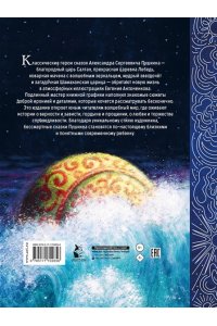 Пушкин А.С. Сказки. Рис. Е. Антоненкова