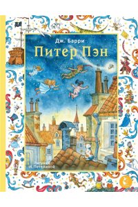 Барри Д. Питер Пэн. Рис. И. Петелиной