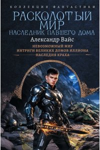 Вайс А. Расколотый мир. Наследник павшего Дома