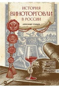 Ставцев А.В. История виноторговли в России