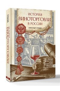 Ставцев А.В. История виноторговли в России