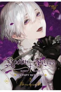 Исидзуэ К. Кровь розы. Rosen Blood. Том 3