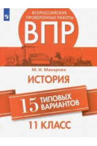Всероссийские проверочные работы. История. 15 типовых вариантов. 11 класс.
