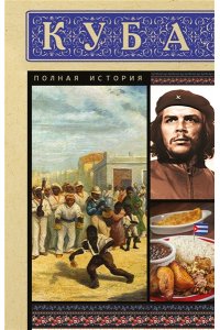 Наварете Р. Куба. Полная история