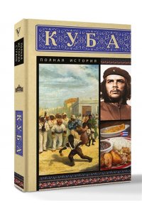 Наварете Р. Куба. Полная история