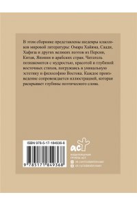 Омар Хайям , Саади Ш. Восточная поэзия. Избранная лирика с иллюстрациями