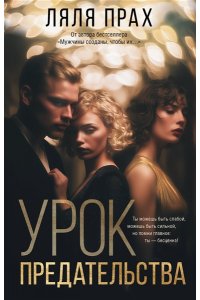 Прах Л. Урок предательства