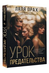 Прах Л. Урок предательства