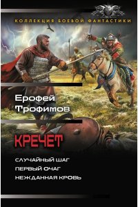 ТРОФИМОВ Е. Кречет (сборник)