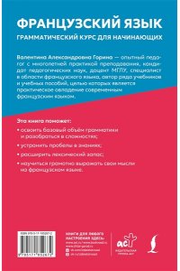 Горина В.А. Французский язык: грамматический курс для начинающих