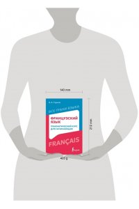 Горина В.А. Французский язык: грамматический курс для начинающих