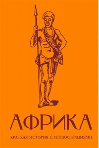 СОКОЛОВ Б.В. Африка. Краткая история с иллюстрациями