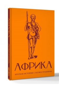 СОКОЛОВ Б.В. Африка. Краткая история с иллюстрациями