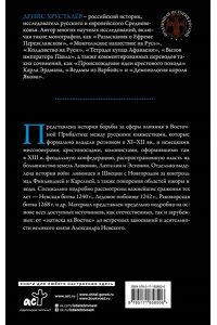 Хрусталёв Д. Александр Невский и северные крестоносцы. Борьба за сферы влияния в Восточной Прибалтике XIII в.