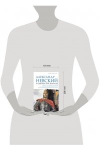 Хрусталёв Д. Александр Невский и северные крестоносцы. Борьба за сферы влияния в Восточной Прибалтике XIII в.