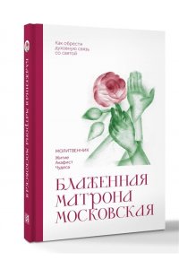 . Блаженная Матрона Московская. Молитвенник