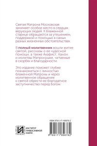 . Блаженная Матрона Московская. Молитвенник