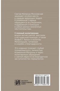 . Блаженная Матрона Московская. Житие, акафист, чудеса