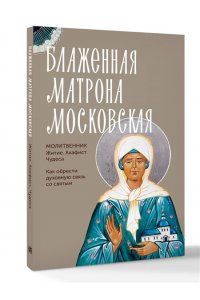 . Блаженная Матрона Московская. Житие, акафист, чудеса