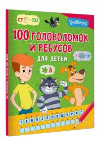 . 100 головоломок и ребусов для детей