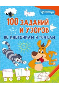 . 100 заданий и узоров по клеточкам и точкам