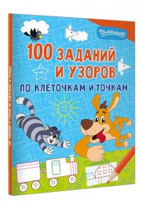 . 100 заданий и узоров по клеточкам и точкам