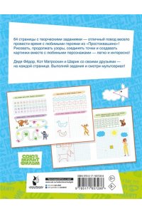 . 100 заданий и узоров по клеточкам и точкам