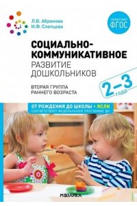 Абрамова Л. В., Слепцова И. Ф. Социально-коммуникативное развитие дошкольников. (2-3 года). ФГОС, ФОП