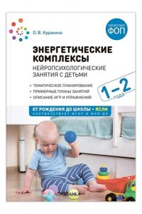 Куракина О. В., Найбауэр А. В. Энергетические комплексы. Нейропсихологические занятия с детьми 1?2 лет. ФГОС, ФОП