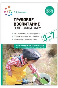 Куцакова Л. В. Трудовое воспитание в детском саду. 3-7 лет. ФГОС, ФОП