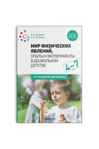 Веракса Н. Е., Галимов О. Р. Мир физических явлений, опыты и эксперименты в дошкольном детстве. 4-7 лет. ФГОС, ФОП