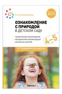 Соломенникова О. А. Ознакомление с природой в детском саду. 4-5 лет. Средняя группа. ФГОС. ФОП