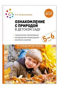 Соломенникова О. А. Ознакомление с природой в детском саду. 5-6 лет. Старшая группа. ФГОС, ФОП