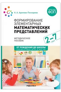 Арапова-Пискарева Н. А. Формирование элементарных математических представлений. Методическое пособие. 2-7 лет. ФГОС, ФОП