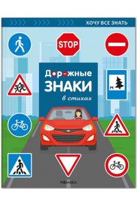 Бордачева И. Ю. Хочу все знать. Дорожные знаки в стихах.