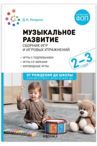 Колдина Д. Н. Музыкальное развитие. Сборник игр и игровых упражнений. Для работы с детьми 2-3 лет. ФГОС, ФОП