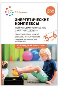 Куракина О. В., Найбауэр А. В. Энергетические комплексы. Нейропсихологические занятия с детьми. Методическое пособие для занятий с