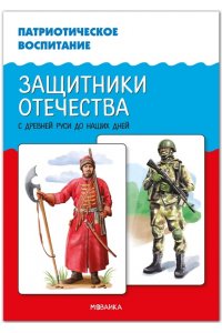 Патриотическое воспитание. Защитники Отечества. С древней Руси до наших дней. ФГОС. ФОП