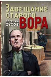 Сухов Е. Завещание старого вора (pocket)