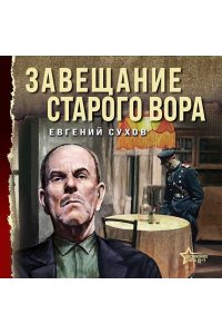 Сухов Е. Завещание старого вора (pocket)
