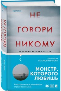Олсен Г. Не говори никому. Реальная история сестер, выросших с матерью-убийцей