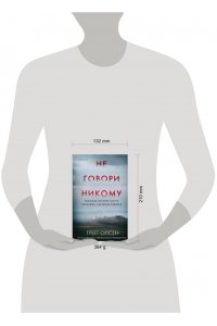 Олсен Г. Не говори никому. Реальная история сестер, выросших с матерью-убийцей