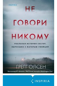 Олсен Г. Не говори никому. Реальная история сестер, выросших с матерью-убийцей