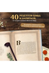 Лиманец О.В. Рецепты из Шира. Еда и напитки, вдохновленные вселенной ?Хоббита?