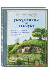 Лиманец О.В. Рецепты из Шира. Еда и напитки, вдохновленные вселенной ?Хоббита?