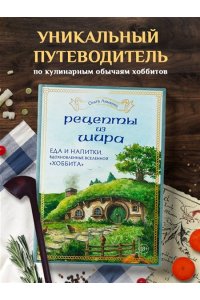 Лиманец О.В. Рецепты из Шира. Еда и напитки, вдохновленные вселенной ?Хоббита?
