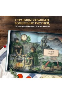 Лиманец О.В. Рецепты из Шира. Еда и напитки, вдохновленные вселенной ?Хоббита?