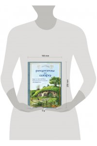 Лиманец О.В. Рецепты из Шира. Еда и напитки, вдохновленные вселенной ?Хоббита?