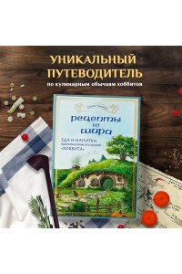 Лиманец О.В. Рецепты из Шира. Еда и напитки, вдохновленные вселенной ?Хоббита?