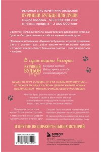 Кэнфилд Д. Куриный бульон для души. Не могу поверить, что это сделала моя кошка! 101 история об удивительных выходках любимых питомцев
